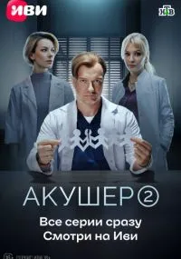 сериал Акушер